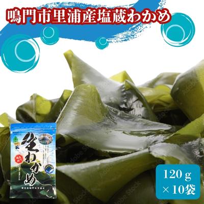 ふるさと納税 鳴門市 鳴門市里浦産塩蔵わかめ 120g×10袋 (株)貴彩