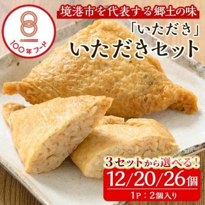 ふるさと納税 境港市 郷土料理「いただき」セットB-1(2個入×10P)