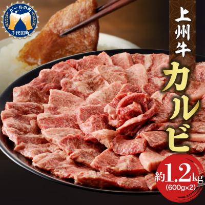 ふるさと納税 千代田町 牛肉 カルビ 上州牛 1.2kg(600g×2パック) ch013-004r