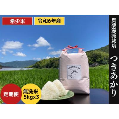 ふるさと納税 松江市 [定期便/全3回]こだわり希少米 つきあかり5kg×3回 [新米・無洗米・残留農薬不検出]