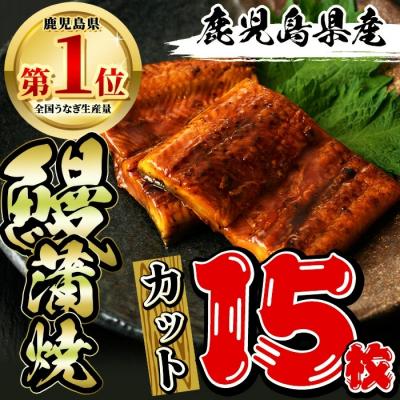 ふるさと納税 曽於市 うなぎ蒲焼カットセット(蒲焼カット約50g×15枚 計800g以上 タレ・山椒付)