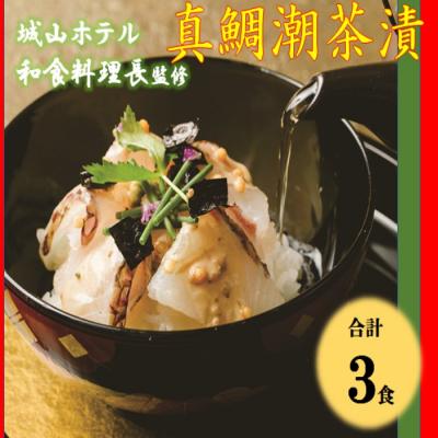 ふるさと納税 薩摩川内市 真鯛潮茶漬 3食セット SHIROYAMA HOTEL kagoshima BS-122