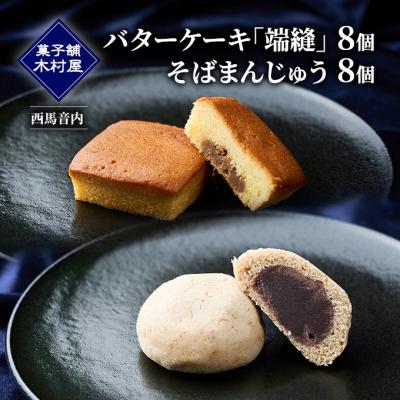 ふるさと納税 羽後町 端縫(はぬい)・そばまんじゅう詰合せ 各8個セット 