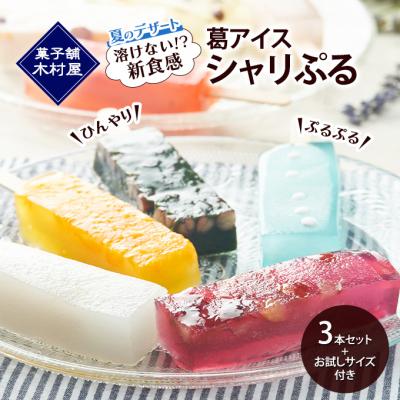 ふるさと納税 羽後町 溶けない!? 葛アイス「シャリぷる」3本セット+お試しサイズ1個 