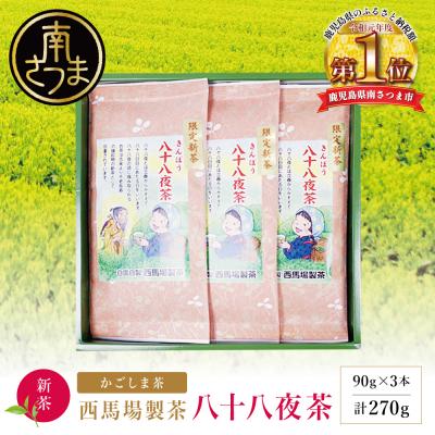 ふるさと納税 南さつま市 [新茶]きんぽう 八十八夜茶 3本セット <2026年5月中旬出荷開始> 西馬場製茶