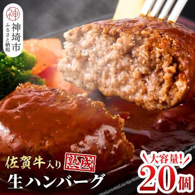 ふるさと納税 神埼市 佐賀牛入り 黒毛和牛 ハンバーグ 20個 大容量 2.4kg (120g×20) (H083102)