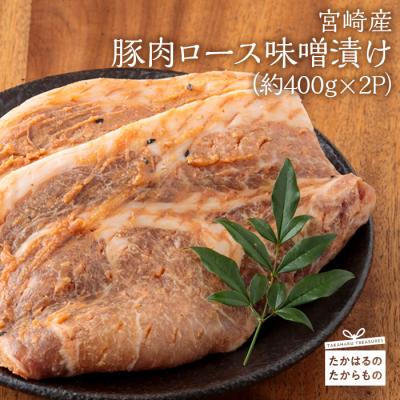 ふるさと納税 高原町 宮崎産 豚肉のロース味噌漬け800g(400g×2p) ys-386