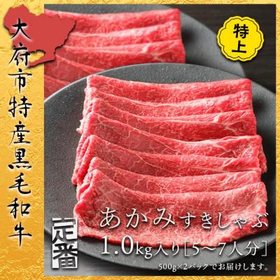 ふるさと納税 大府市 [定番]大府特産黒毛和牛下村牛極上ロースすき・しゃぶ 1kg入り