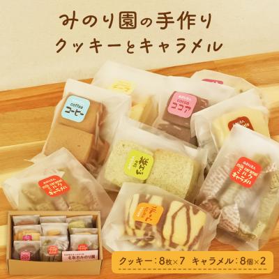 ふるさと納税 名取市 みのり園 の 手作り「クッキー」8枚入7袋と「ミルクキャラメル」8個入2袋)