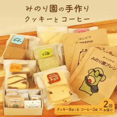 ふるさと納税 名取市 みのり園の手作りクッキー(8枚入6袋)とフリゴレスの自家焙煎ドリップバッグ3袋ギフトセット2回お届け