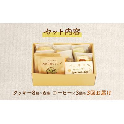 ふるさと納税 名取市 みのり園の手作りクッキー(8枚入6袋)とフリゴレスの自家焙煎ドリップバッグ3袋ギフトセット3回お届け 