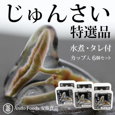 ふるさと納税 三種町 特選じゅんさい水煮カップ入り6個 先行受付|05_adf-160601