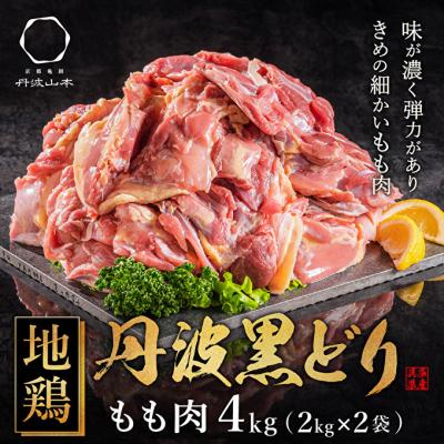 ふるさと納税 加西市 地鶏 丹波 黒どり モモ肉 4kg(2kg×2袋)冷凍 業務用 焼き鳥[No5698-1239]