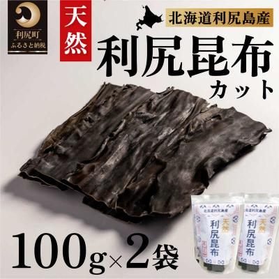 ふるさと納税 利尻町 北海道利尻島産 カット天然利尻昆布100g×2袋[No5888-0771]