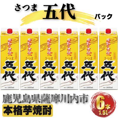 ふるさと納税 薩摩川内市 さつま五代 パック 計10.8L (1800ml×6本) DS-404