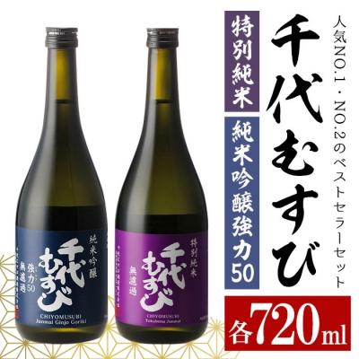 ふるさと納税 境港市 千代むすびベストセラーセット(720ml×2本)