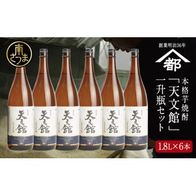 ふるさと納税 南さつま市 [2022 酒類鑑評会優等賞]宇都酒造 本格芋焼酎 「天文館」1.8L×6本 セット 鹿児島 ギフト