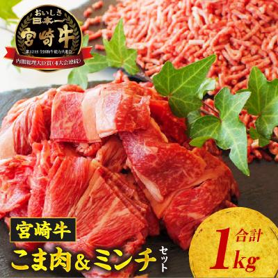 ふるさと納税 高千穂町 宮崎牛 こま肉・ミンチセット1kg