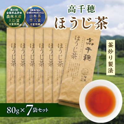 ふるさと納税 高千穂町 高千穂ほうじ茶7袋セット 80g×7袋 計560g