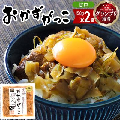 ふるさと納税 三種町 [ごはんの友選手権グランプリ受賞]おかずがっこ(甘口)150g×2袋|05_srk-070201a