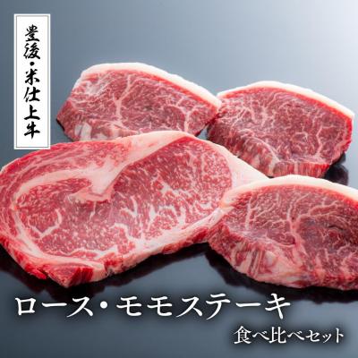 ふるさと納税 豊後高田市 豊後・米仕上牛ステーキ食べ比べ(ロース1枚、もも3枚)