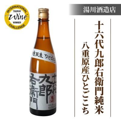 ふるさと納税 東御市 [IWCトロフィー受賞]湯川酒造店 十六代九郎右衛門純米 720ml