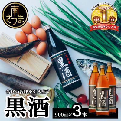 ふるさと納税 南さつま市 [蔵元直送]東酒造 黒酒 900ml×3本セット(料理酒) 調味料 ギフト