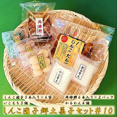 ふるさと納税 薩摩川内市 しんこ団子郷土菓子セット#10 AS-828