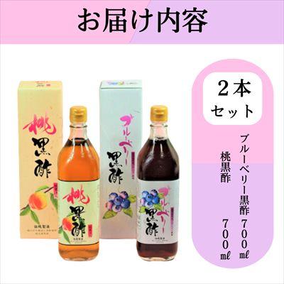 ふるさと納税 霧島市 黒酢ドリンク(桃黒酢・ブルーベリー黒酢(各700ml))[かごジン]