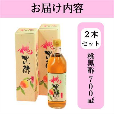 ふるさと納税 霧島市 黒酢ドリンク(桃黒酢(700ml×2本))[かごジン]