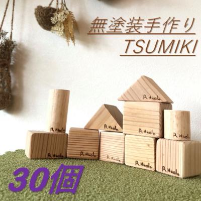 ふるさと納税 薩摩川内市 無塗装手作りTSUMIKI 1セット30ピース BS-302
