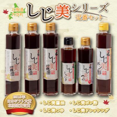 ふるさと納税 大空町 &lt;日本ギフト大賞北海道賞受賞&gt;しじ美シリーズ 定番セット