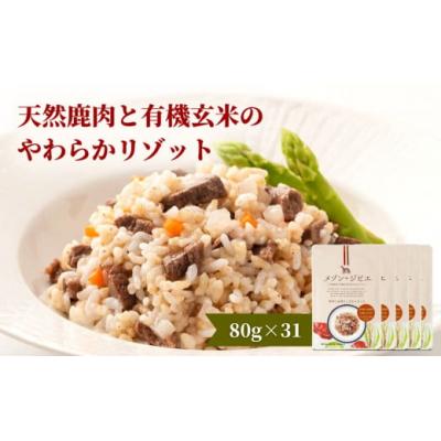 ふるさと納税 宇佐市 メゾンドジビエ 天然鹿肉と有機玄米のやわらかリゾット31個セット [113100300]