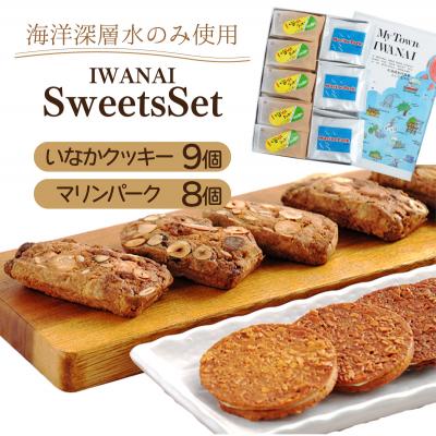 ふるさと納税 岩内町 岩内スイーツセット クッキー お菓子 F21H-545