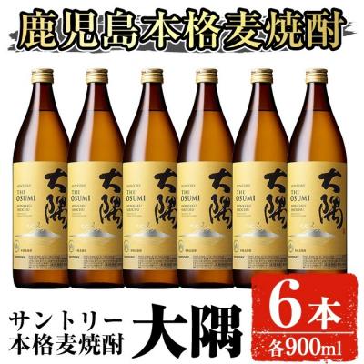 ふるさと納税 曽於市 サントリー 本格焼酎 大隅(麦)900ml×6本