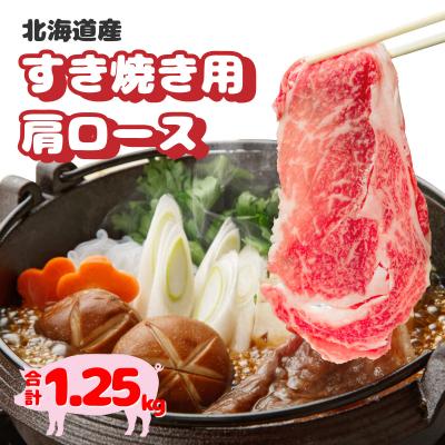 ふるさと納税 岩内町 北海道産豚肉・肩ロースすき焼き用1.25kg(250g×5パック) F21H-434