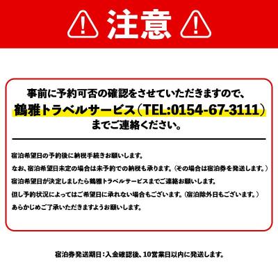 ふるさと納税 釧路市 あかん遊久の里鶴雅 貴賓室 2名様1室 1泊2食付 F4F-2097