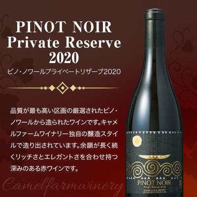 ふるさと納税 余市町 ピノ・ノワール プライベートリザーブ 2020【キャメルファームワイナリー】_Y020-0495 　 発送時期：30日以内に発送予定　