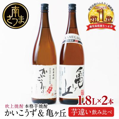 ふるさと納税 南さつま市 [本格芋焼酎]吹上焼酎 かいこうず&amp;亀ヶ丘 飲み比べセット(1.8L×2本)一升瓶 いも焼酎 黒麹