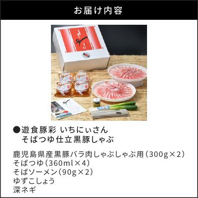 ふるさと納税 鹿児島市 遊食豚彩いちにぃさん そばつゆ仕立黒豚 ふるさと納税 鹿児島市 遊食豚彩いちにぃさん そばつゆ仕立黒豚