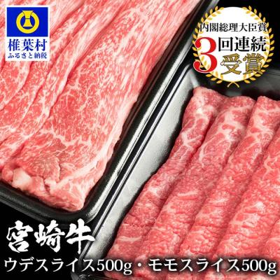 ふるさと納税 椎葉村 受賞歴多数!! 宮崎牛 「ウデ・モモ スライス」合計1キロ[牛肉][A4等級以上][黒毛和牛]