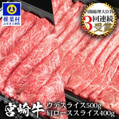 ふるさと納税 椎葉村 受賞歴多数!! 宮崎牛 「ウデ・肩ロース スライス」合計900g[牛肉][A4等級以上][黒毛和牛]