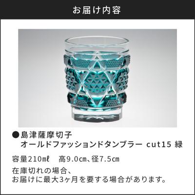 ふるさと納税 鹿児島市 島津薩摩切子 オールドファッションド