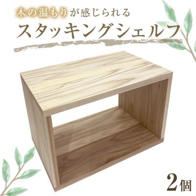 ふるさと納税 石巻市 スタッキングシェルフ 2個セット インテリア 木製 収納 無垢材 組み合わせ 国産 石巻 完成品