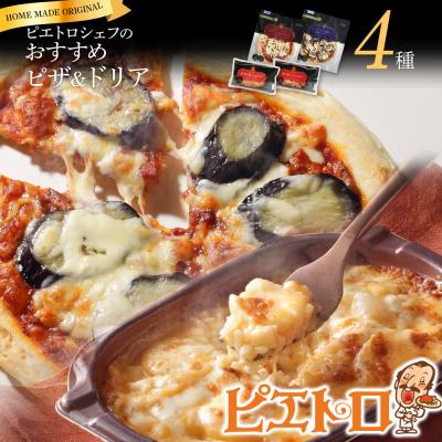 ふるさと納税 古賀市 ピエトロシェフのおすすめピザ&amp;ドリア4種セット