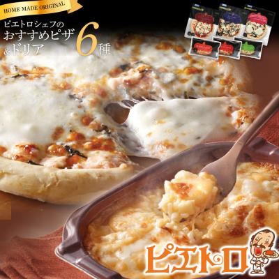 ふるさと納税 古賀市 ピエトロシェフのおすすめピザ&amp;ドリア6種セット