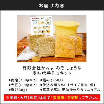 ふるさと納税 鹿児島市 「かねよ みそ しょうゆ」麦味噌手作りキット　K058-004