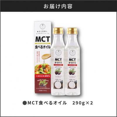 ふるさと納税 鹿児島市 MCT食べるオイル　290g×2本　K198-002｜y-sf｜04