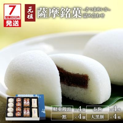 ふるさと納税 鹿児島市 【7営業日以内に発送】かるかん元祖明石屋 薩摩