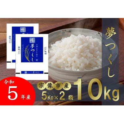 ふるさと納税 宗像市 [令和5年産][真空包装] 「夢つくし」 (5kg×2袋) [正助ふるさと村]